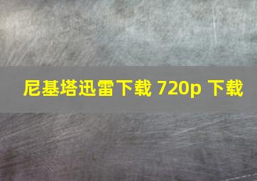 尼基塔迅雷下载 720p 下载